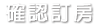 確認訂房 確認訂房