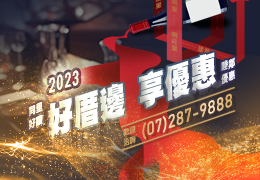 2023同里好優惠