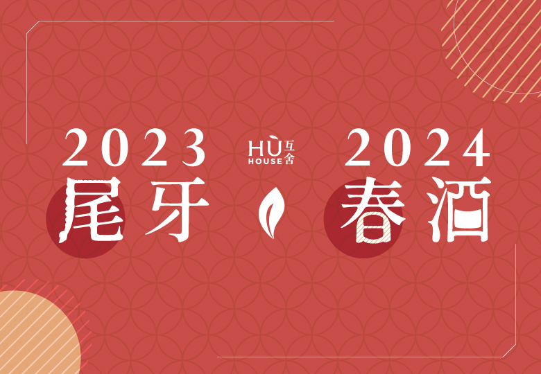 2023尾牙2024春酒專案