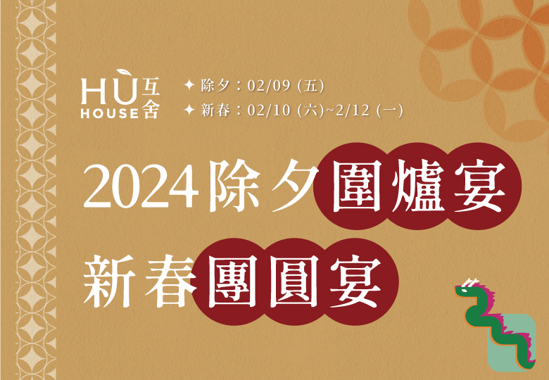 【2024互舍龍躍新春】
