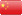 國旗