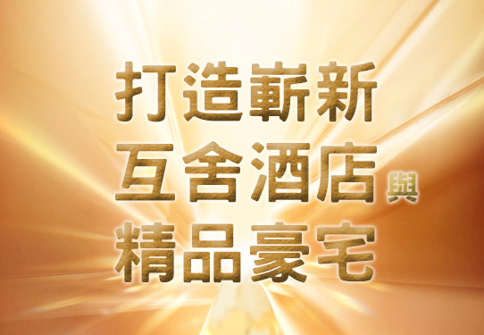 打造嶄新互舍酒店與精品豪宅