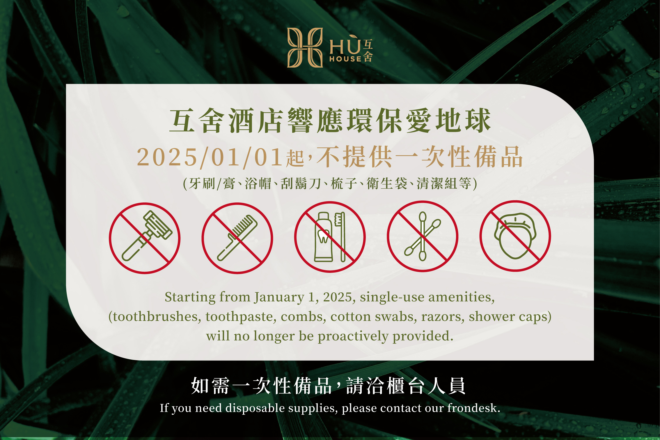 【重要公告】不提供一次性備品