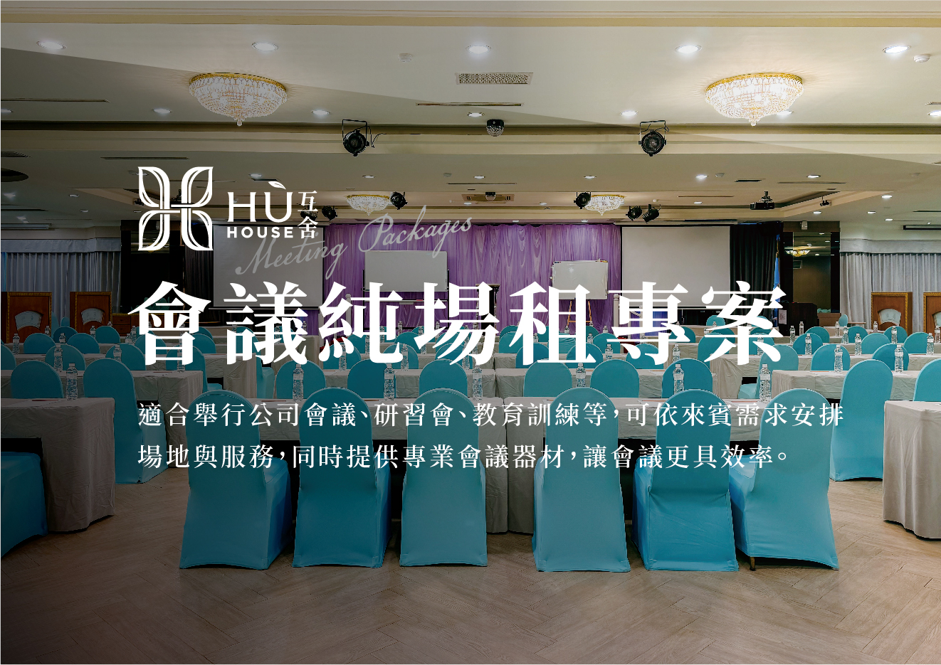 2025會議專案-純場租
