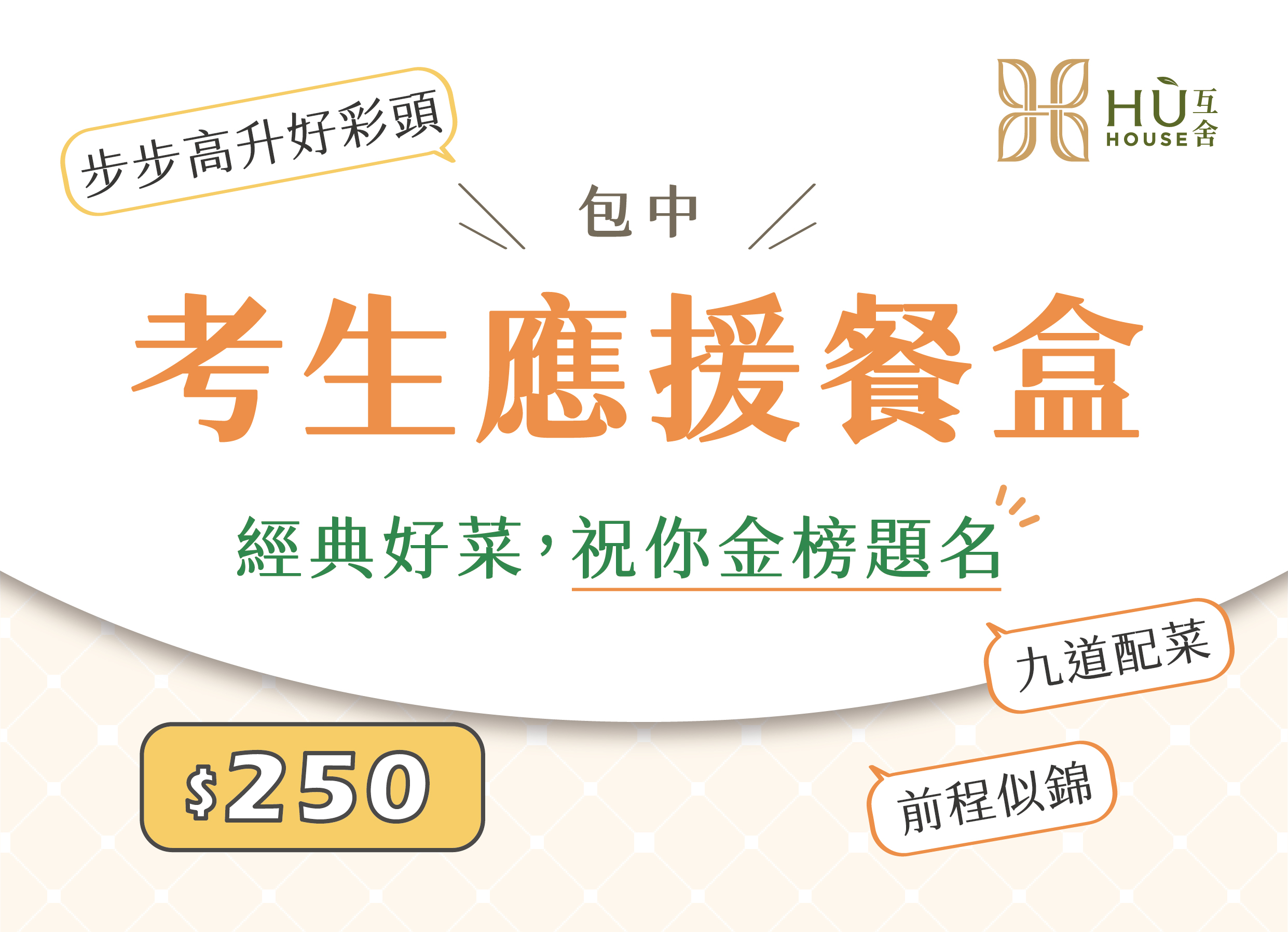 2025考生應援餐盒