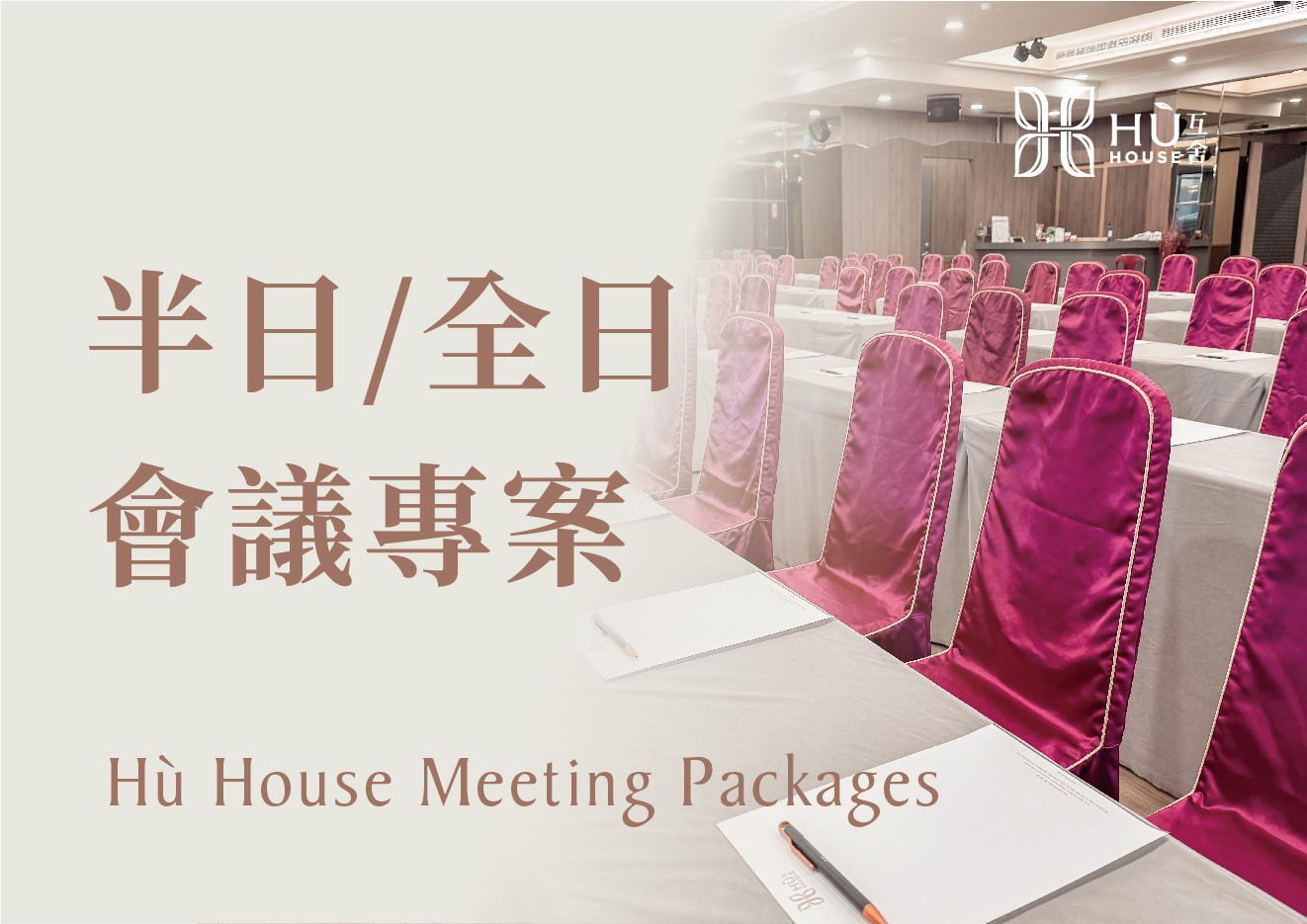 半日全日會議專案