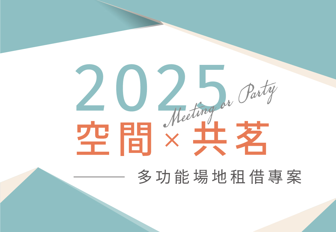 2025小型會議/場租