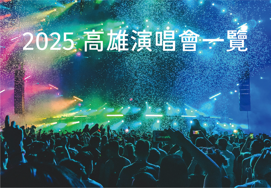 2025年高雄演唱會一覽