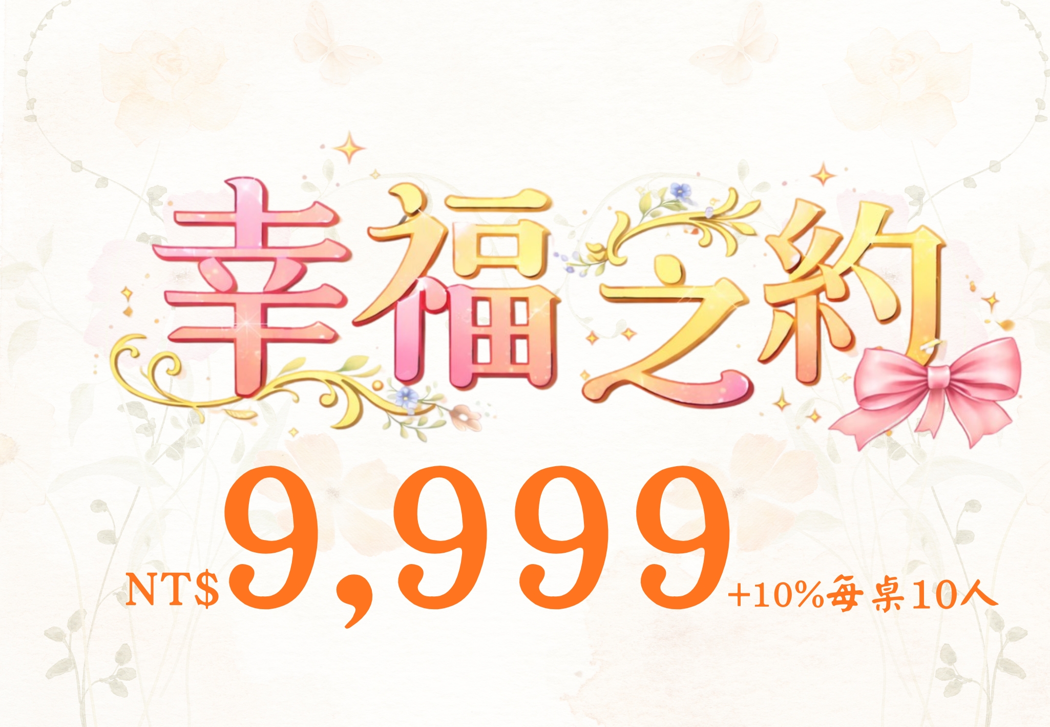 2026小資婚宴專案