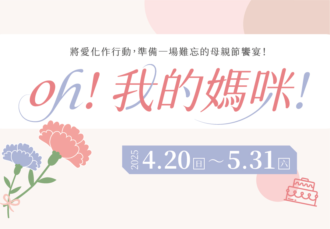 2025 母親節饗宴專案