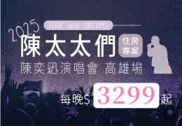 2025陳奕迅演唱會住房專案