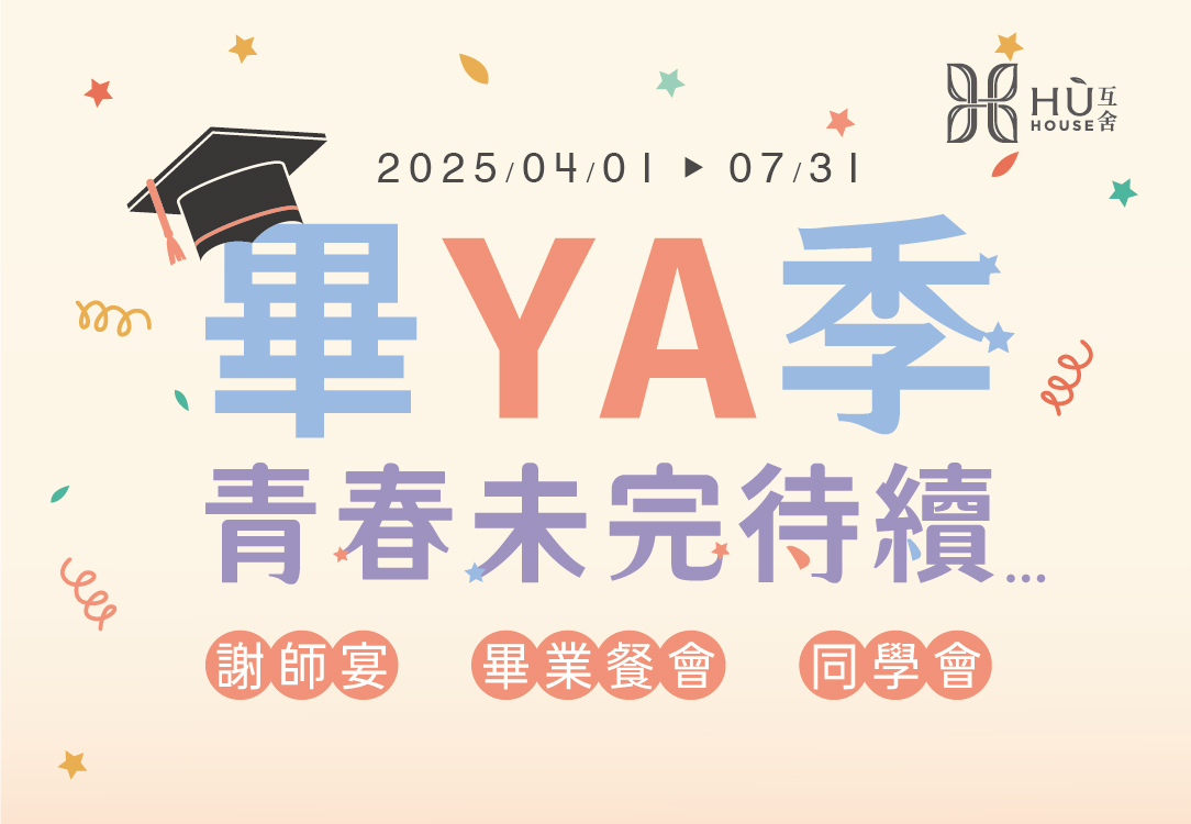 2025畢YA季-謝師宴