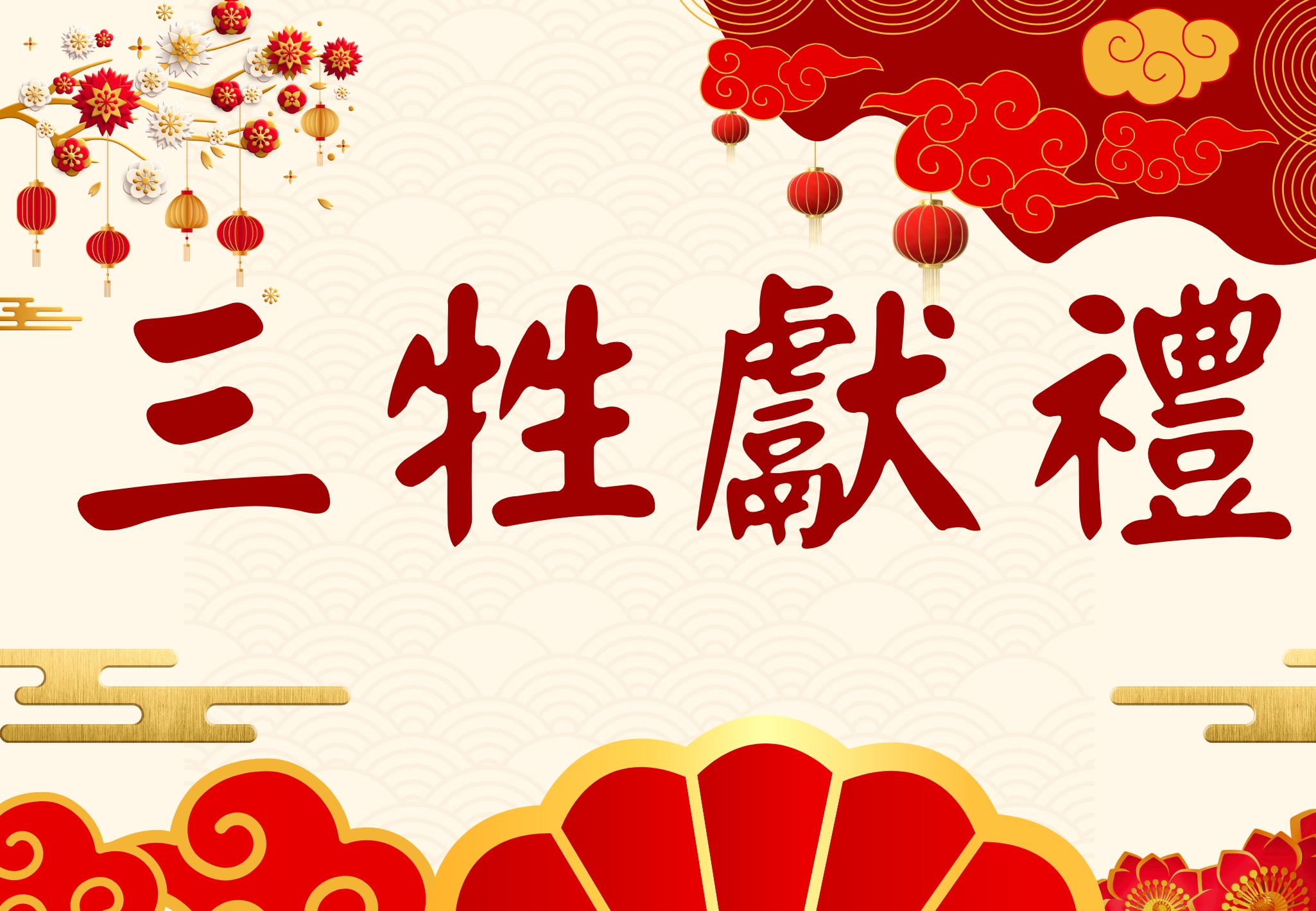 三牲獻禮套組1980元